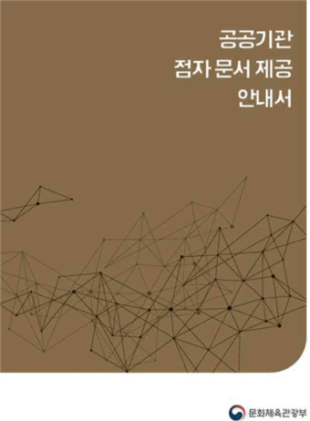문체부 제작 '점자문서 제공 안내서' 표지