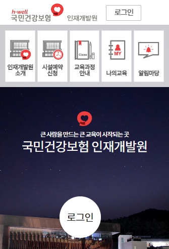 국민건강보험공단인재개발원(모바일웹) 스크릿샷