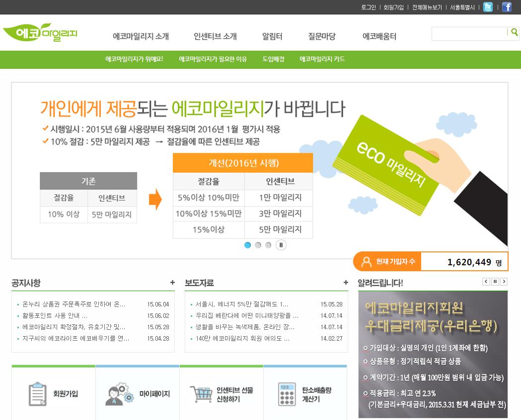 서울시 에코마일리지 홈페이지 스크릿샷