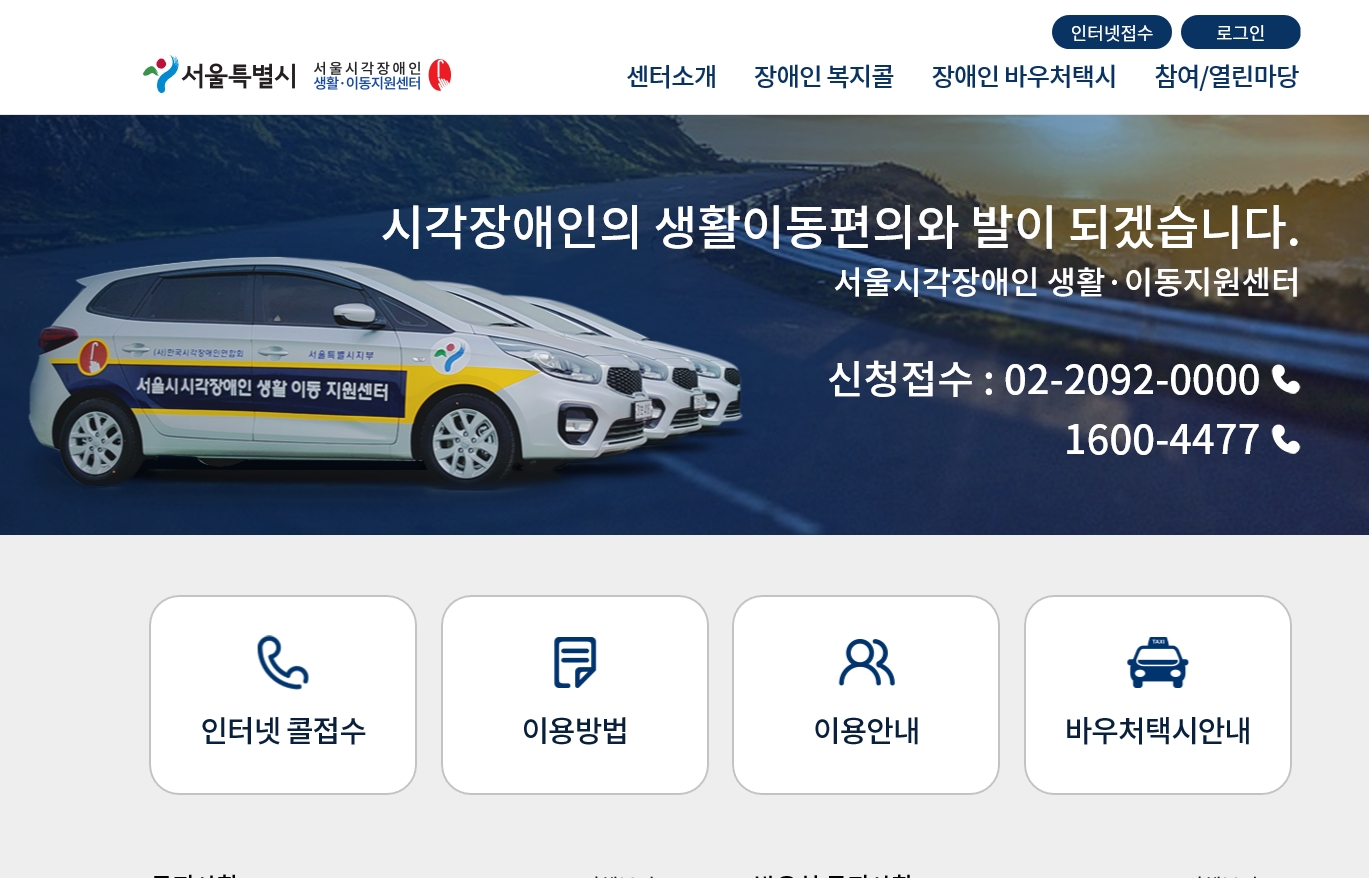 서울시각장애인 생활이동지원센터 홈페이지 스크릿샷