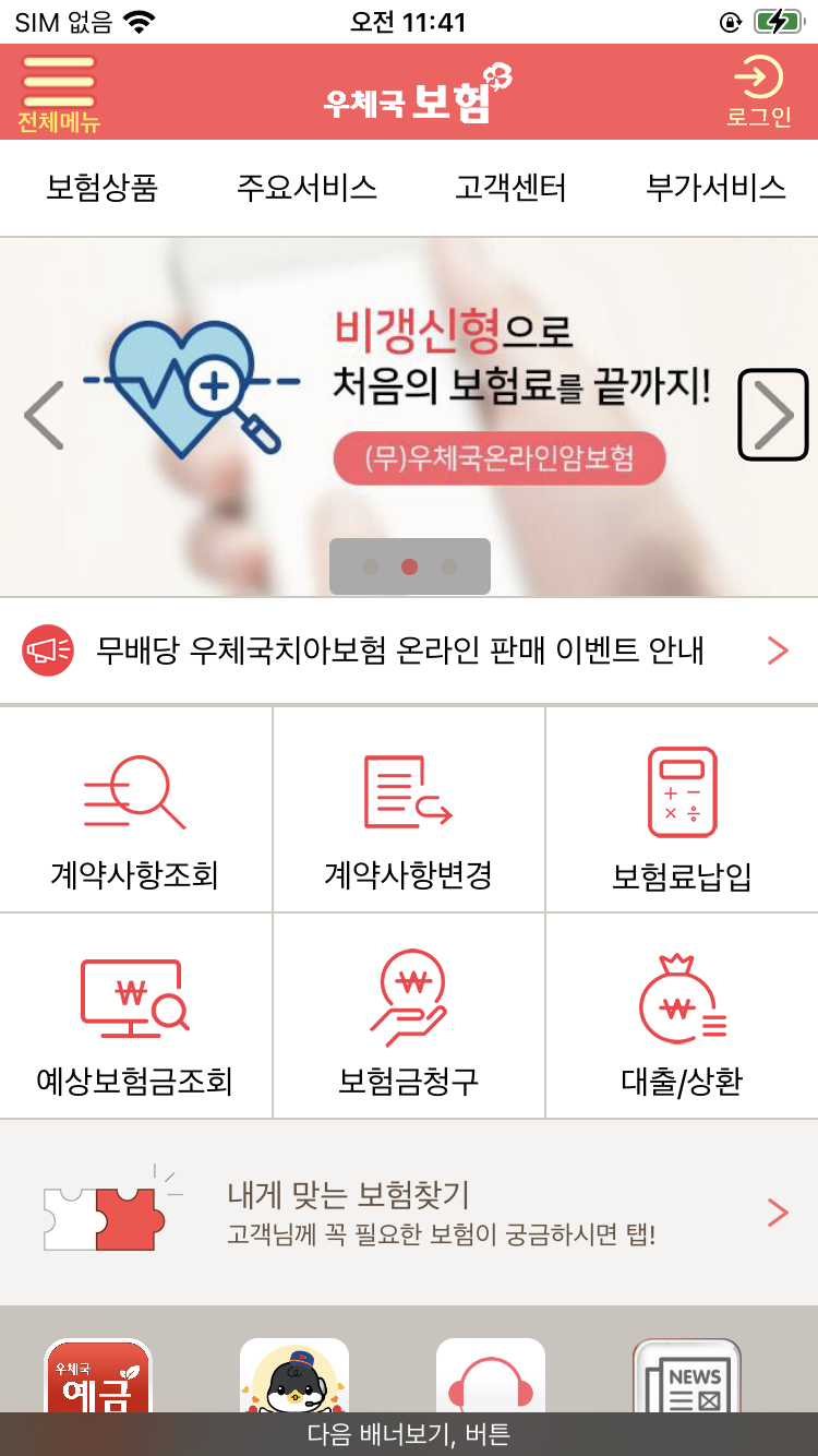 우체국보험 모바일 앱(IOS) Ver.1.0.0 스크릿샷