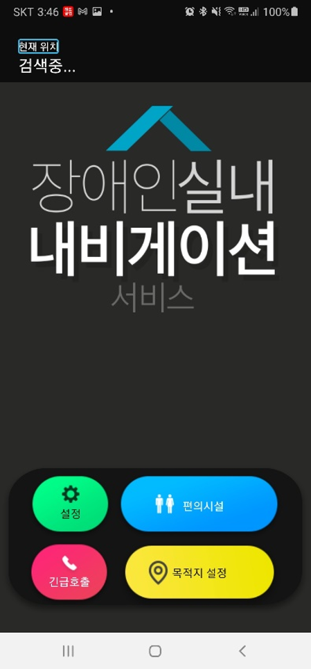 길잡이(장애인용 실내 길잡이 내비게이션 앱) (Android) ver 1.0 스크릿샷