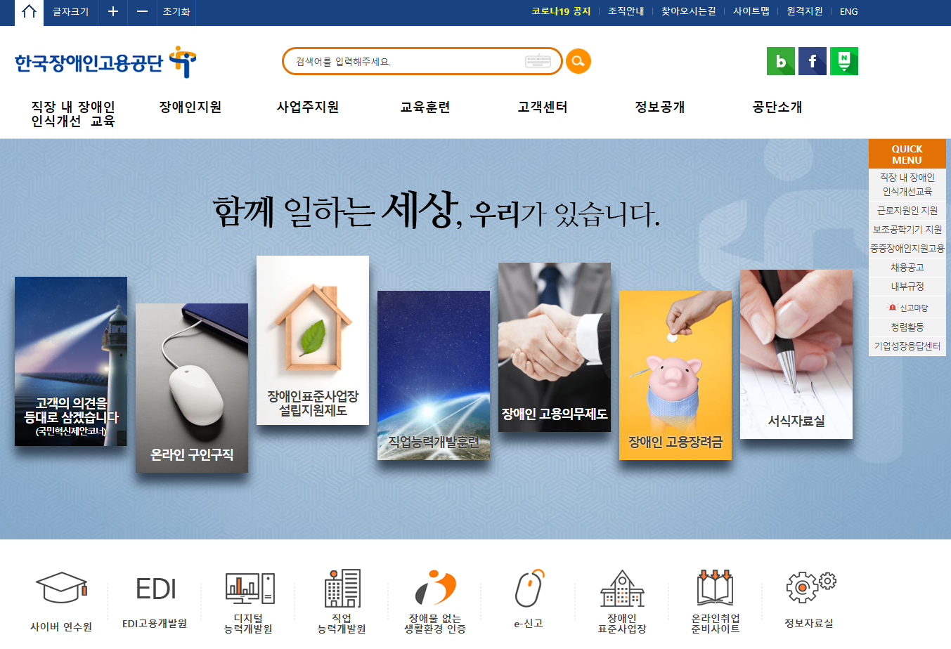 한국장애인고용공단 대표홈페이지 스크릿샷