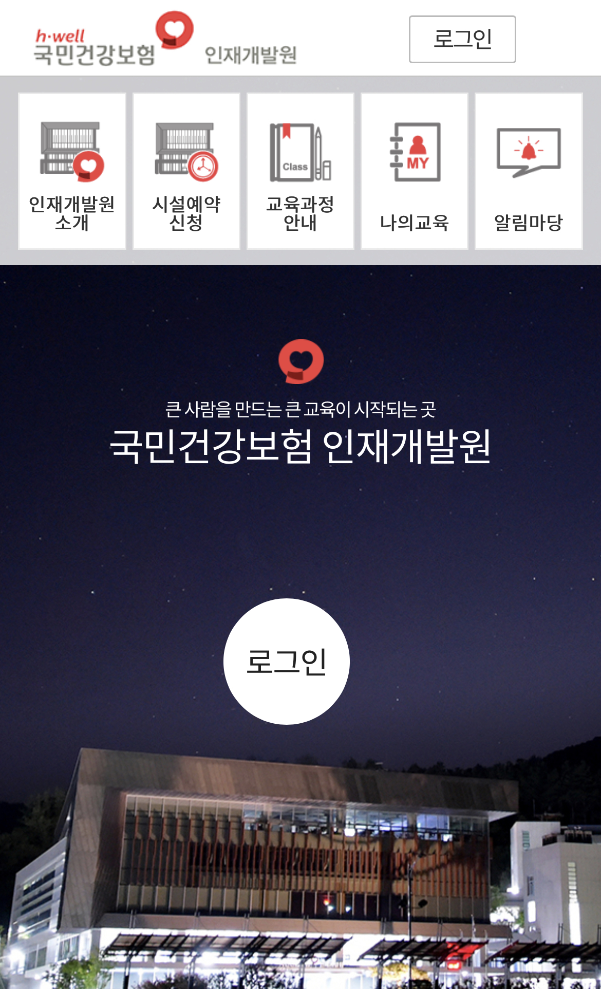 국민건강보험공단인재개발원 모바일웹 스크릿샷