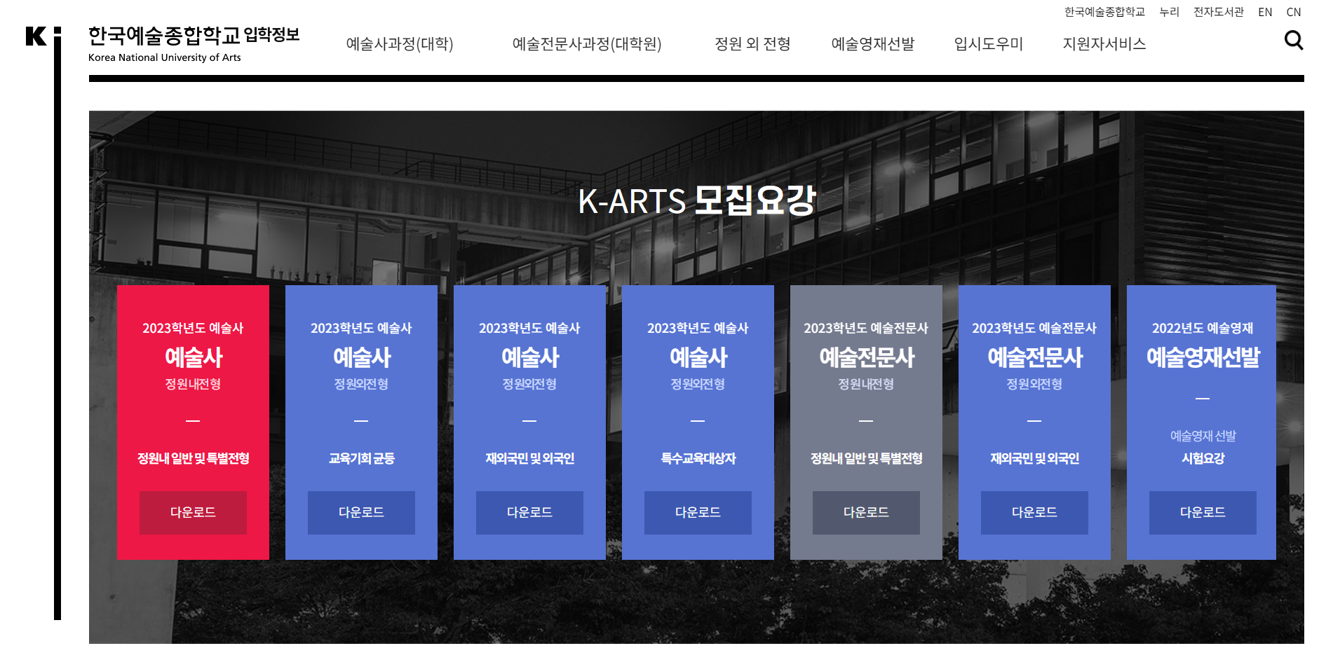 한국예술종합학교 입학정보 스크릿샷