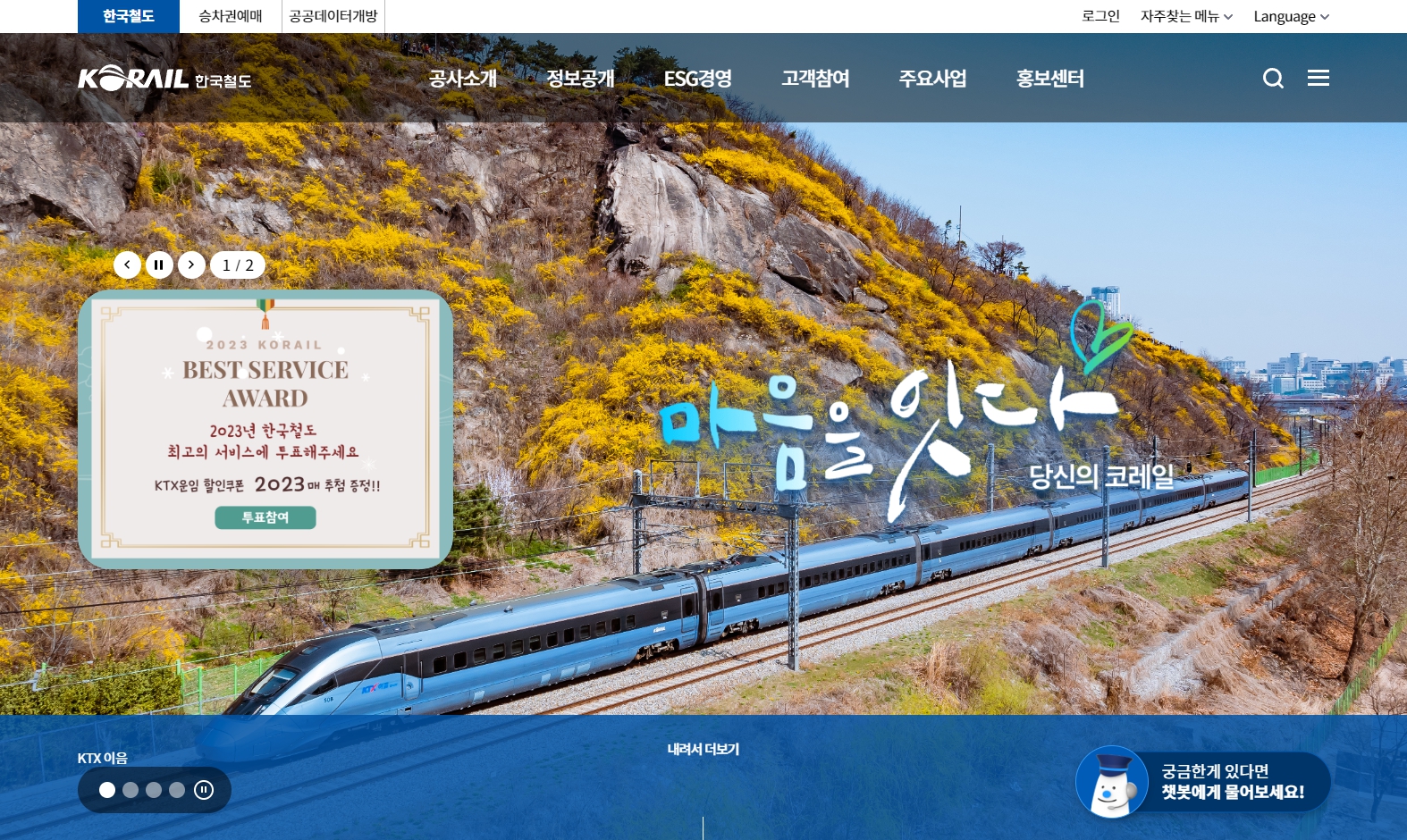 한국철도공사 기업홍보 스크릿샷
