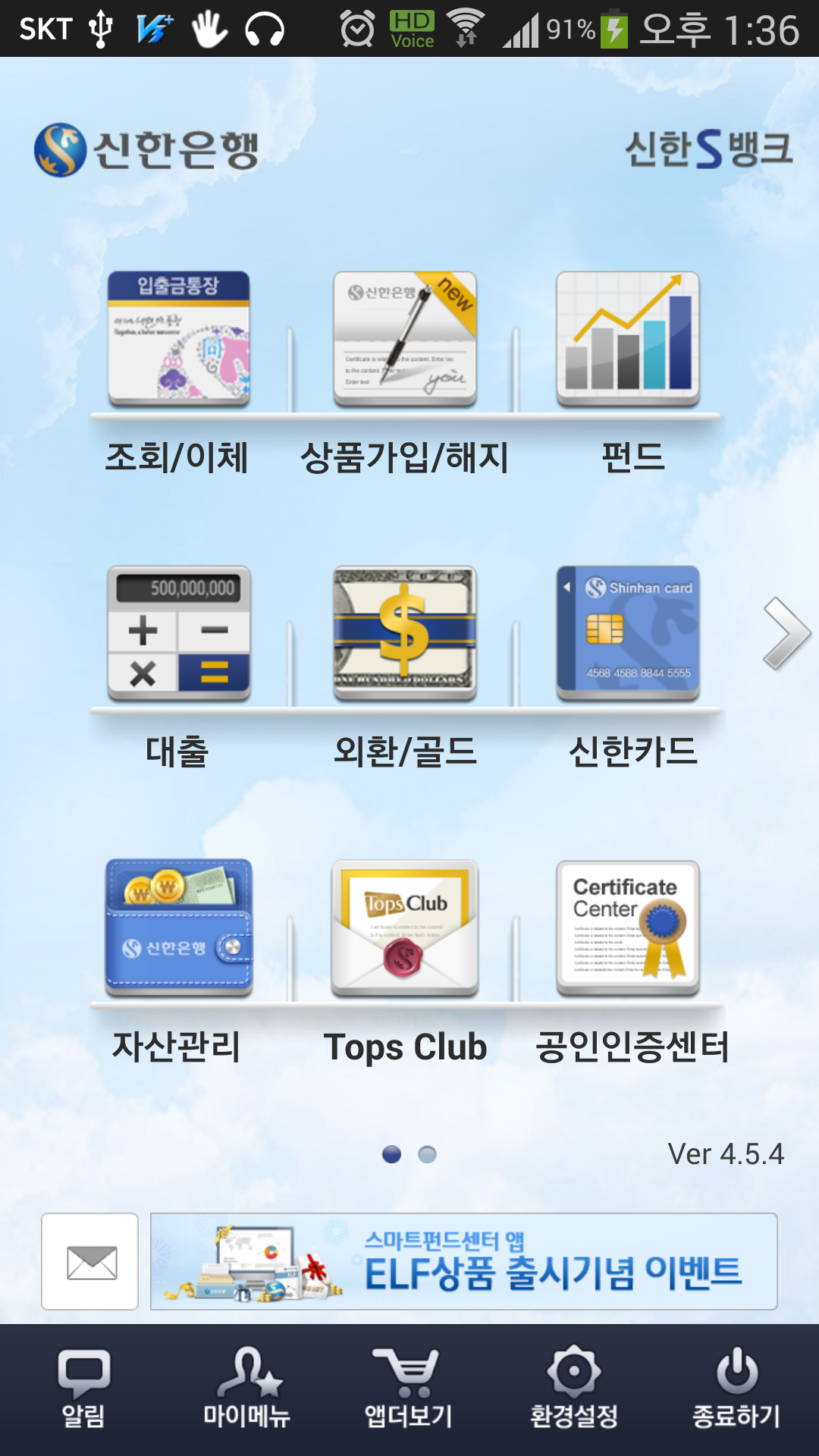 신한은행 S뱅크 ver4.5 (Android) 스크릿샷