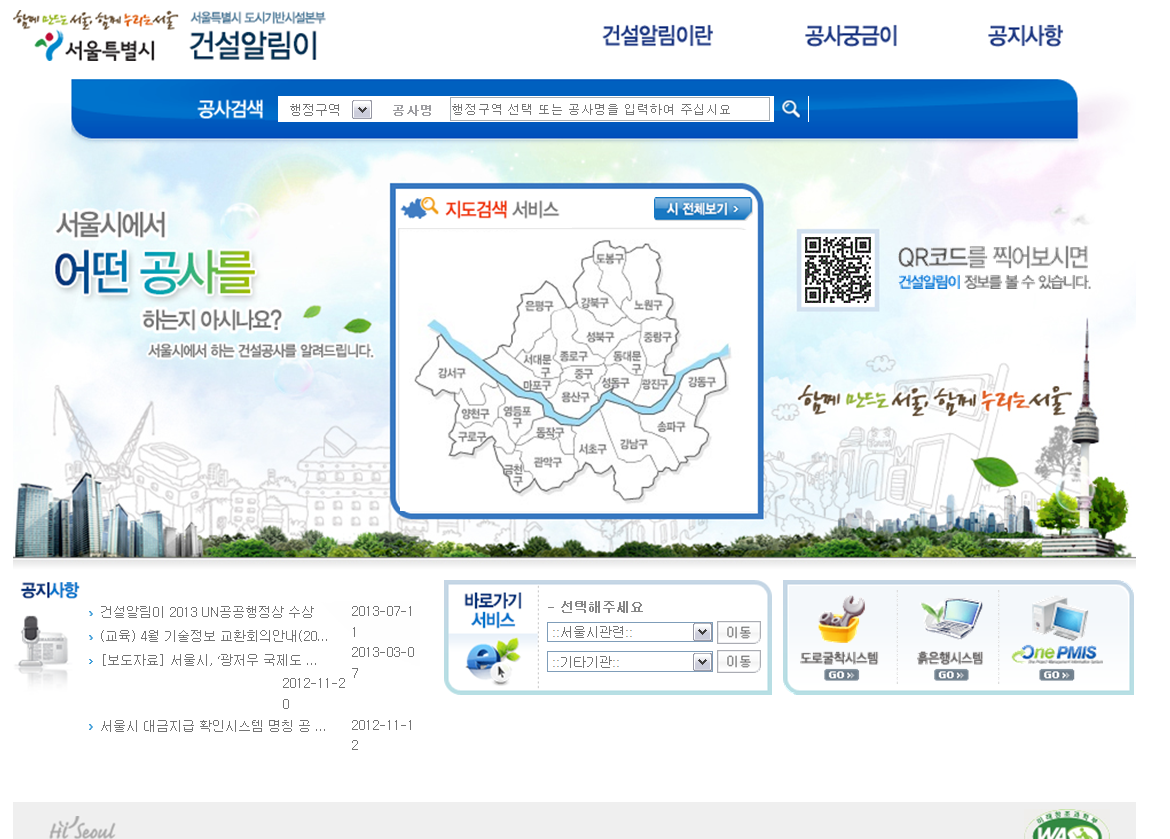 서울시 도시기반시설본분의 건설알림이 홈페이지 스크릿샷