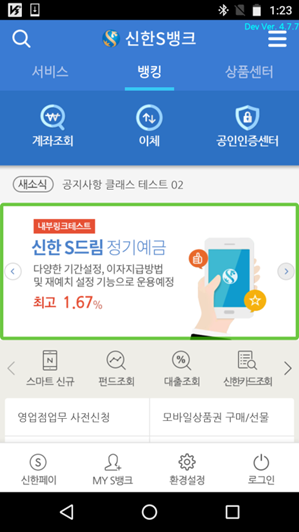 신한 S뱅크 Android ver 5.0.8 스크릿샷