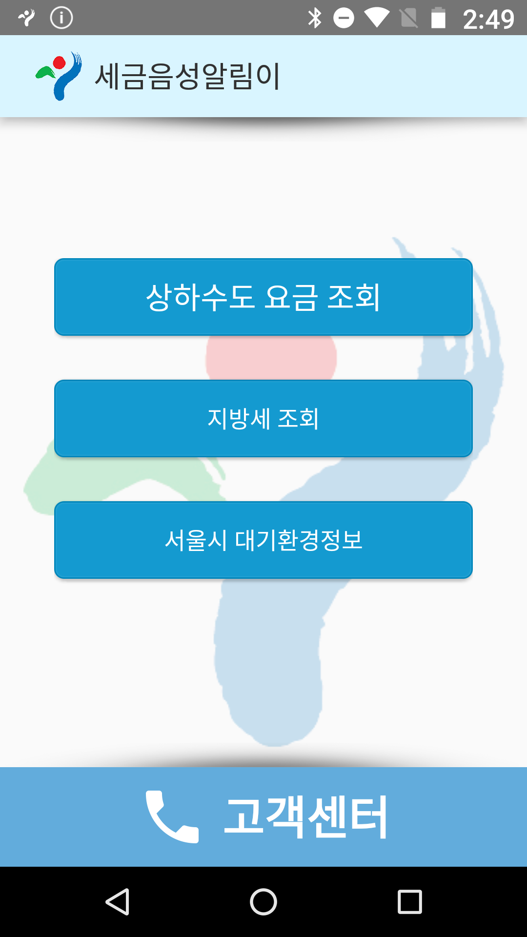 서울특별시 음성알림이 Android ver 0.1.4 스크릿샷