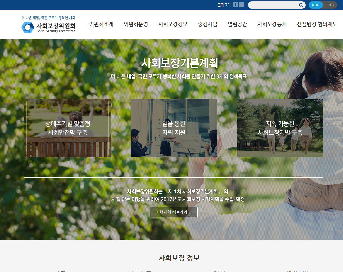 사회보장위원회 국문홈페이지 스크릿샷