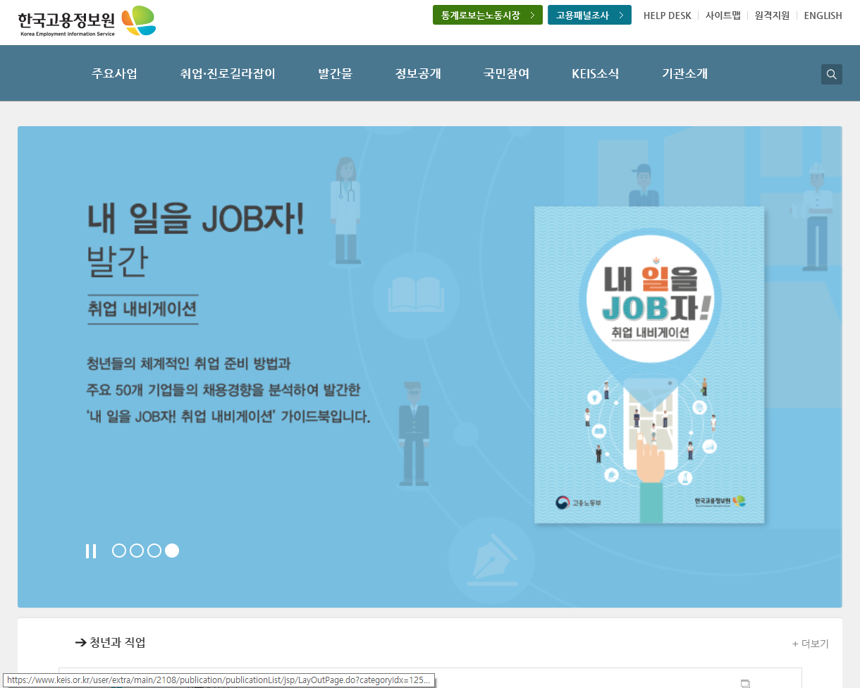 한국고용정보원 대표 홈페이지 스크릿샷