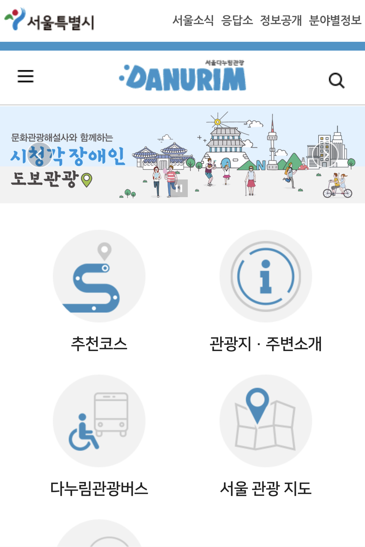 서울다누림관광 모바일 홈페이지 스크릿샷