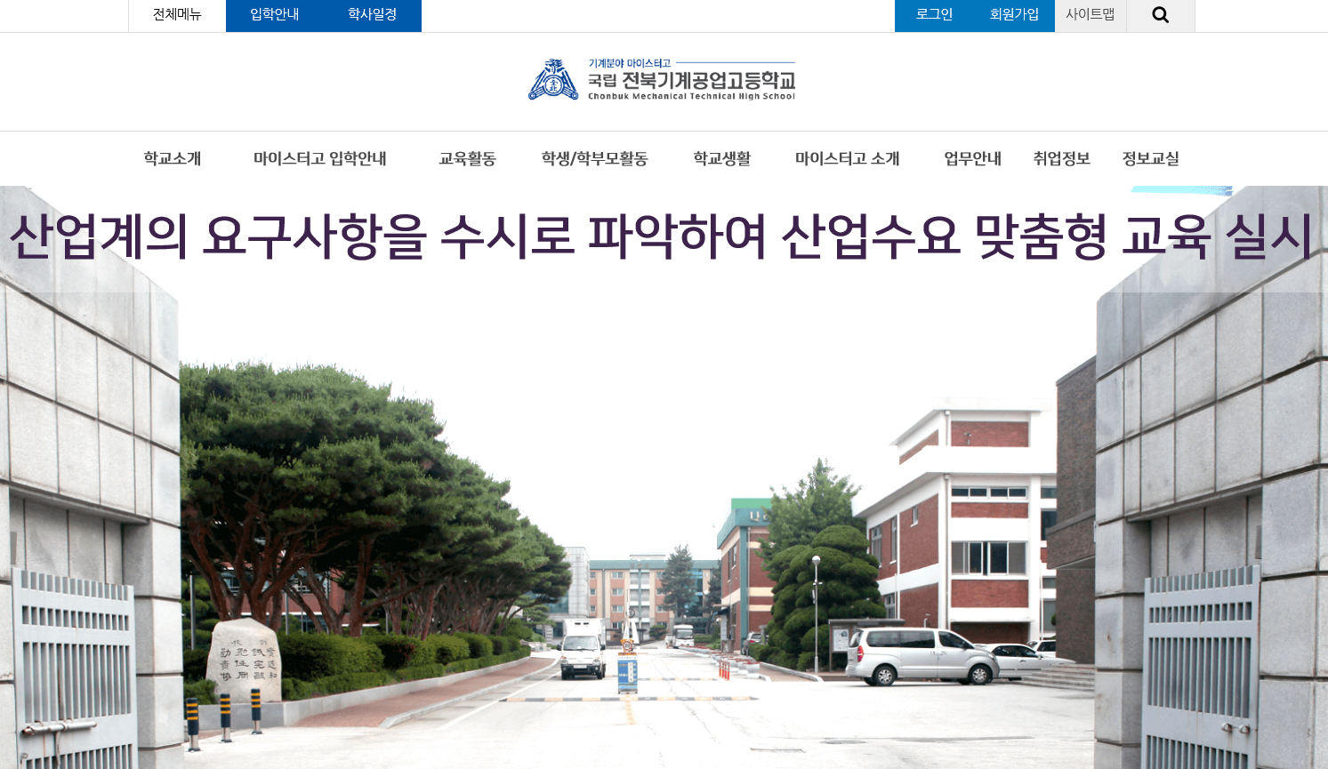 전북기계공업고등학교 대표 홈페이지 스크릿샷