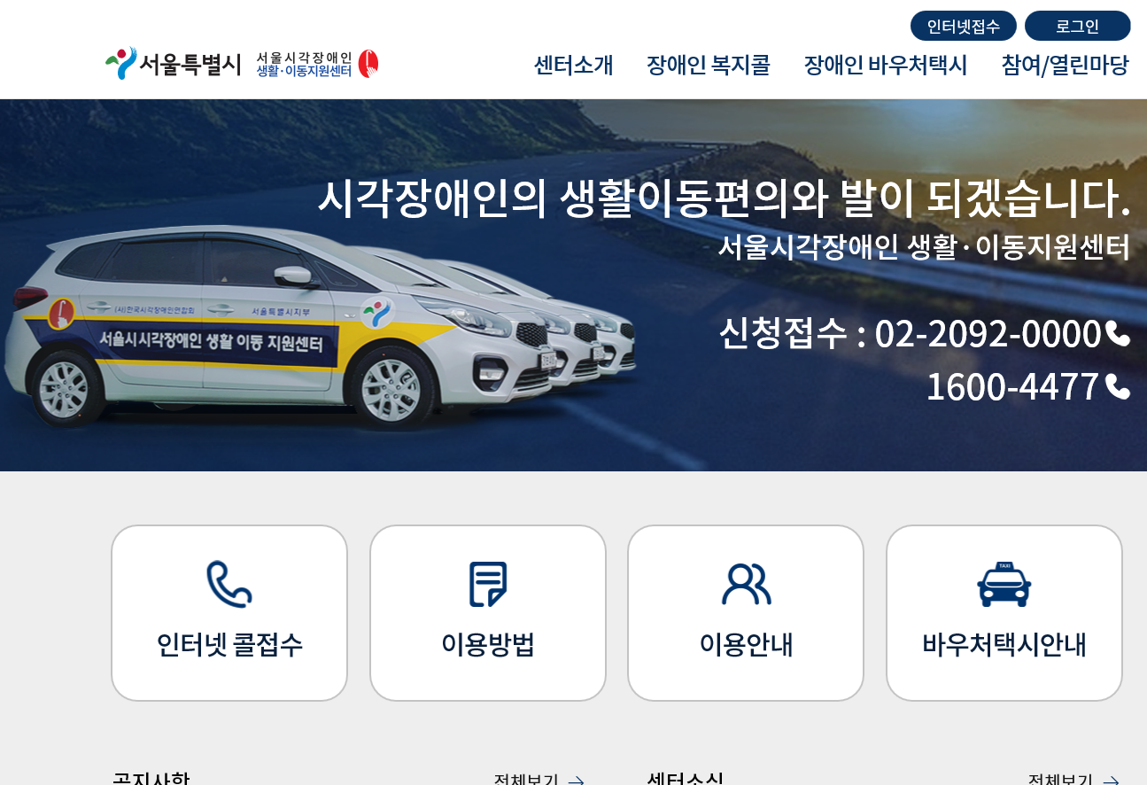 서울시각장애인 생활이동지원센터 대표 홈페이지 스크릿샷