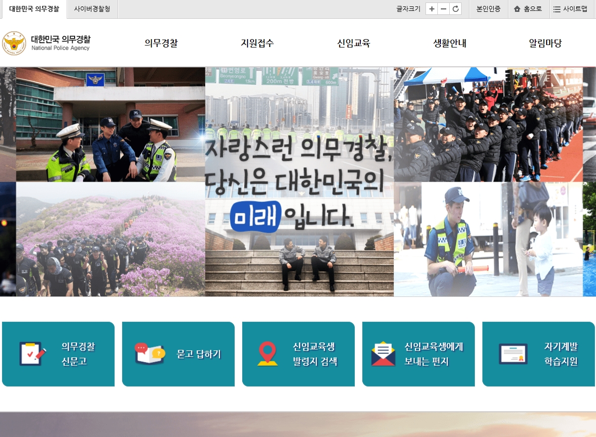 대한민국 의무경찰 홈페이지 스크릿샷